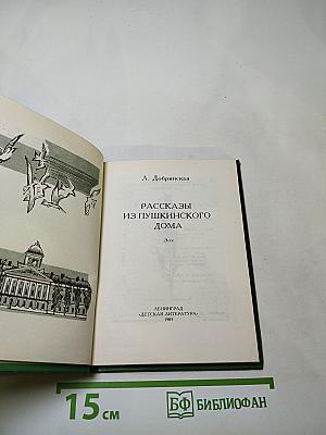 Рассказы из Пушкинского Дома
