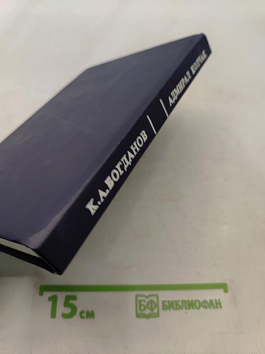 Адмирал Колчак