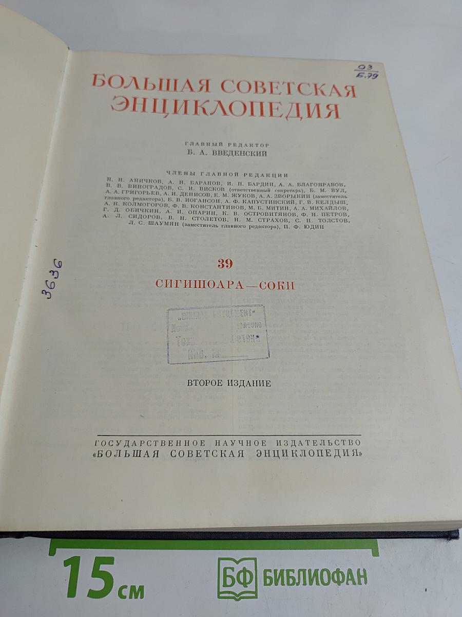 Большая Советская Энциклопедия. Том 39. Сигишоара — Соки