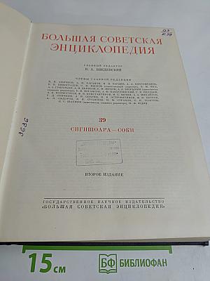 Большая Советская Энциклопедия. Том 39. Сигишоара — Соки