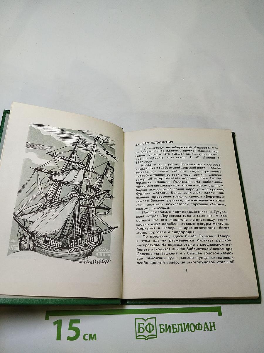 Рассказы из Пушкинского Дома