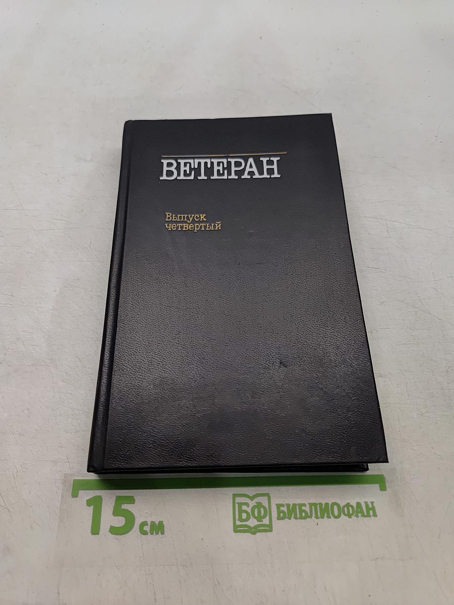 Ветеран. Выпуск четвертый