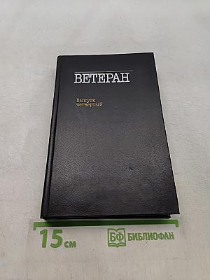 Ветеран. Выпуск четвертый
