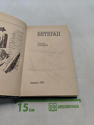 Ветеран. Выпуск четвертый