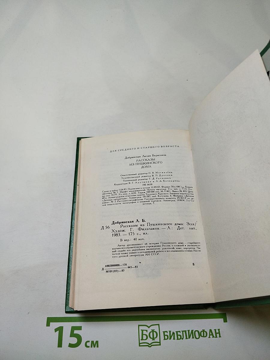 Рассказы из Пушкинского Дома