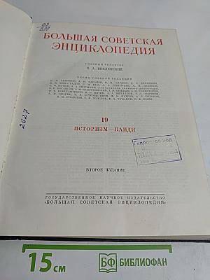 Большая Советская Энциклопедия. Том 19. Историзм — Канди