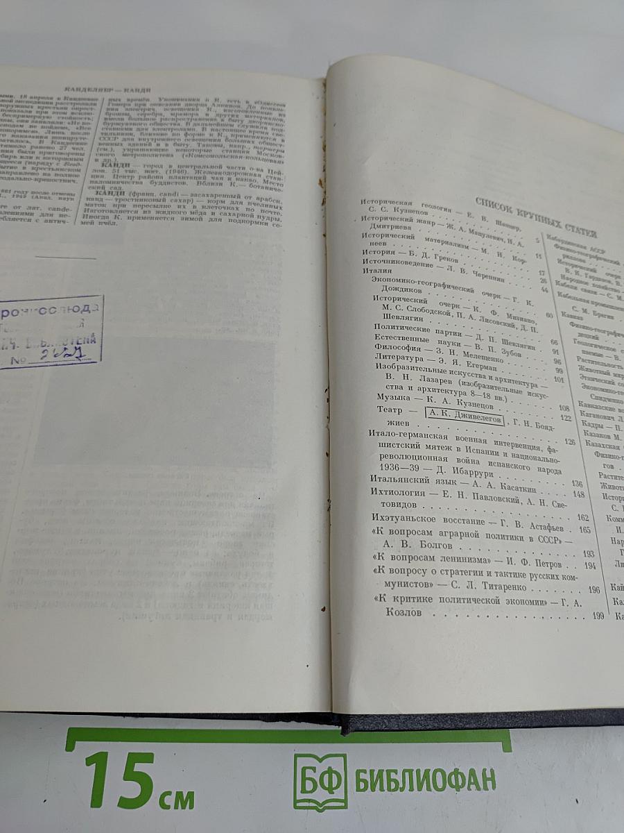 Большая Советская Энциклопедия. Том 19. Историзм — Канди