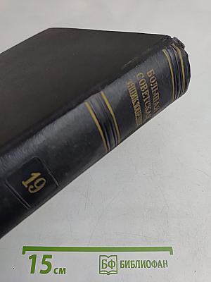 Большая Советская Энциклопедия. Том 19. Историзм — Канди