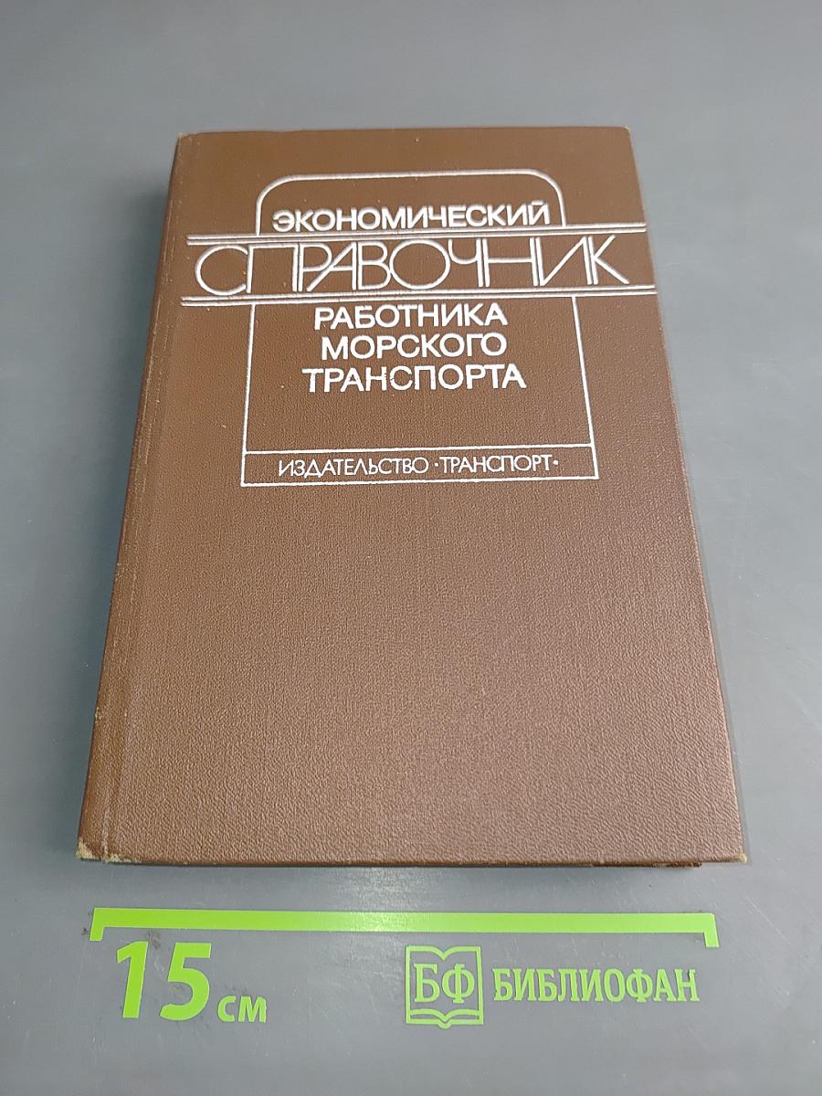 Экономический справочник работника морского транспорта
