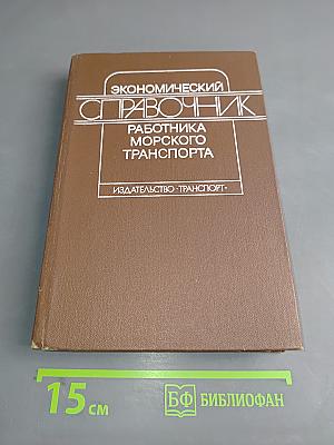 Экономический справочник работника морского транспорта