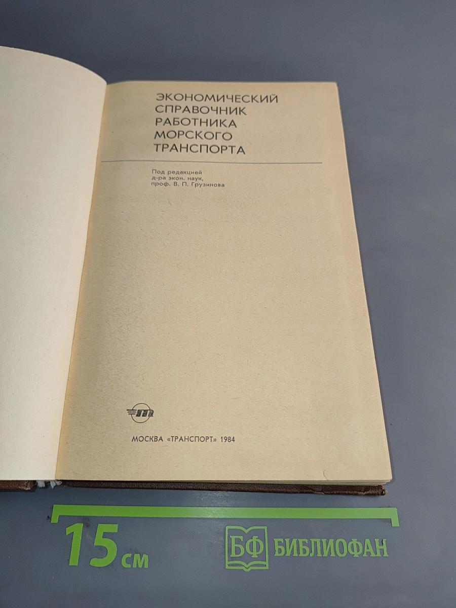 Экономический справочник работника морского транспорта
