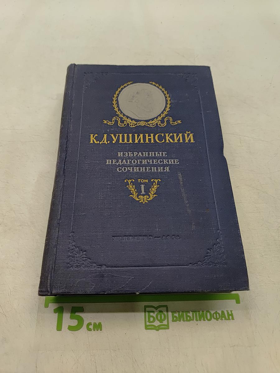 Избранные педагогические сочинения. Том 1. Вопросы воспитания