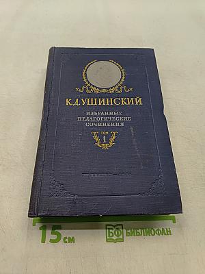 Избранные педагогические сочинения. Том 1. Вопросы воспитания