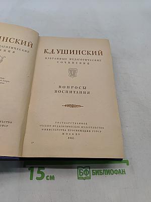 Избранные педагогические сочинения. Том 1. Вопросы воспитания