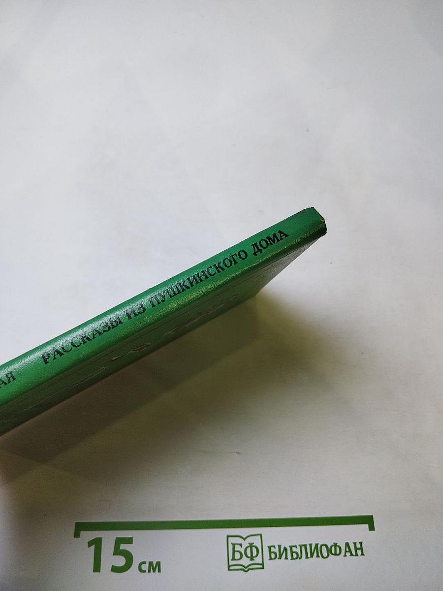 Рассказы из Пушкинского Дома