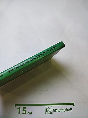 Рассказы из Пушкинского Дома