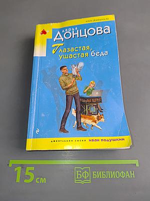 Глазастая, ушастая беда