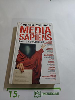 MEDIA SAPIENS. Повесть о третьем сроке