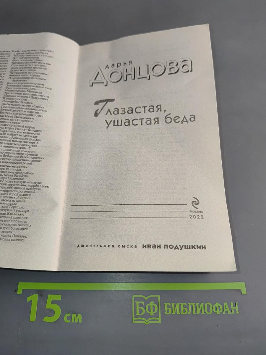 Глазастая, ушастая беда