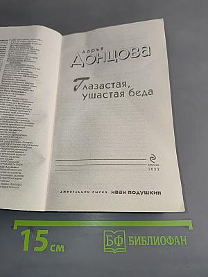 Глазастая, ушастая беда