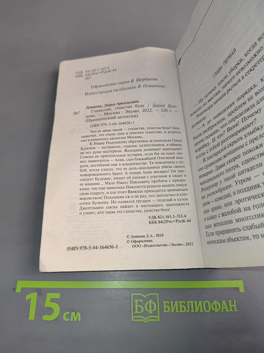 Глазастая, ушастая беда