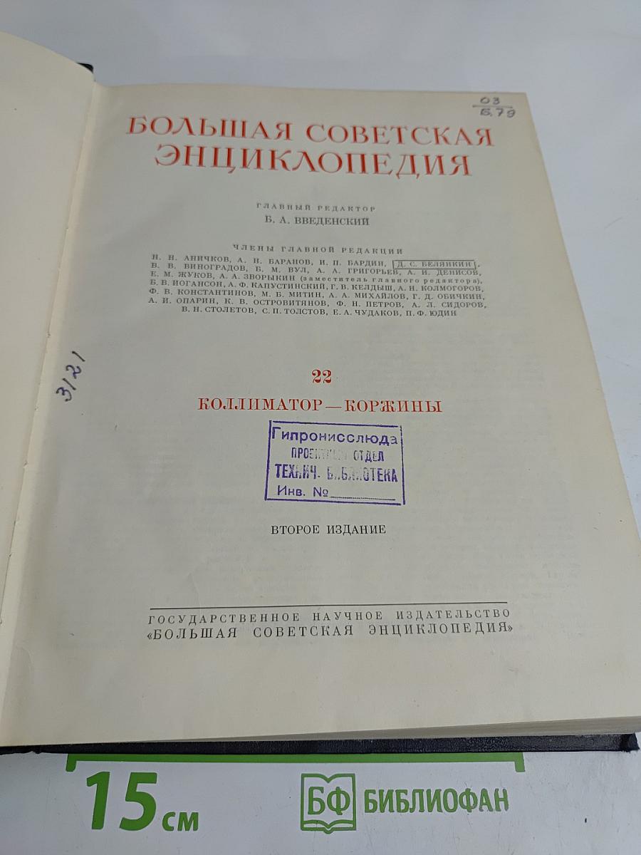 Большая Советская Энциклопедия. Том 22