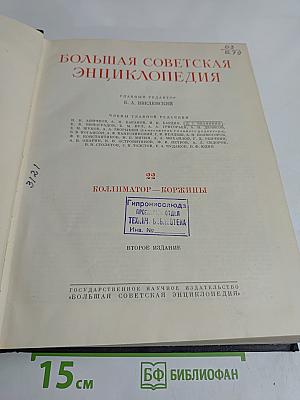 Большая Советская Энциклопедия. Том 22