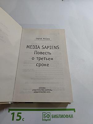 MEDIA SAPIENS. Повесть о третьем сроке