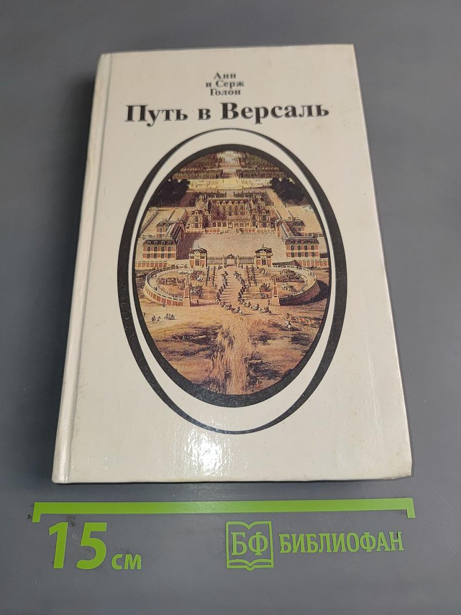 Путь в Версаль