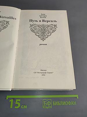 Путь в Версаль