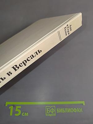 Путь в Версаль