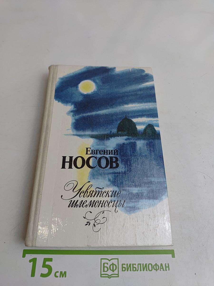 Усвятские шлемоносцы