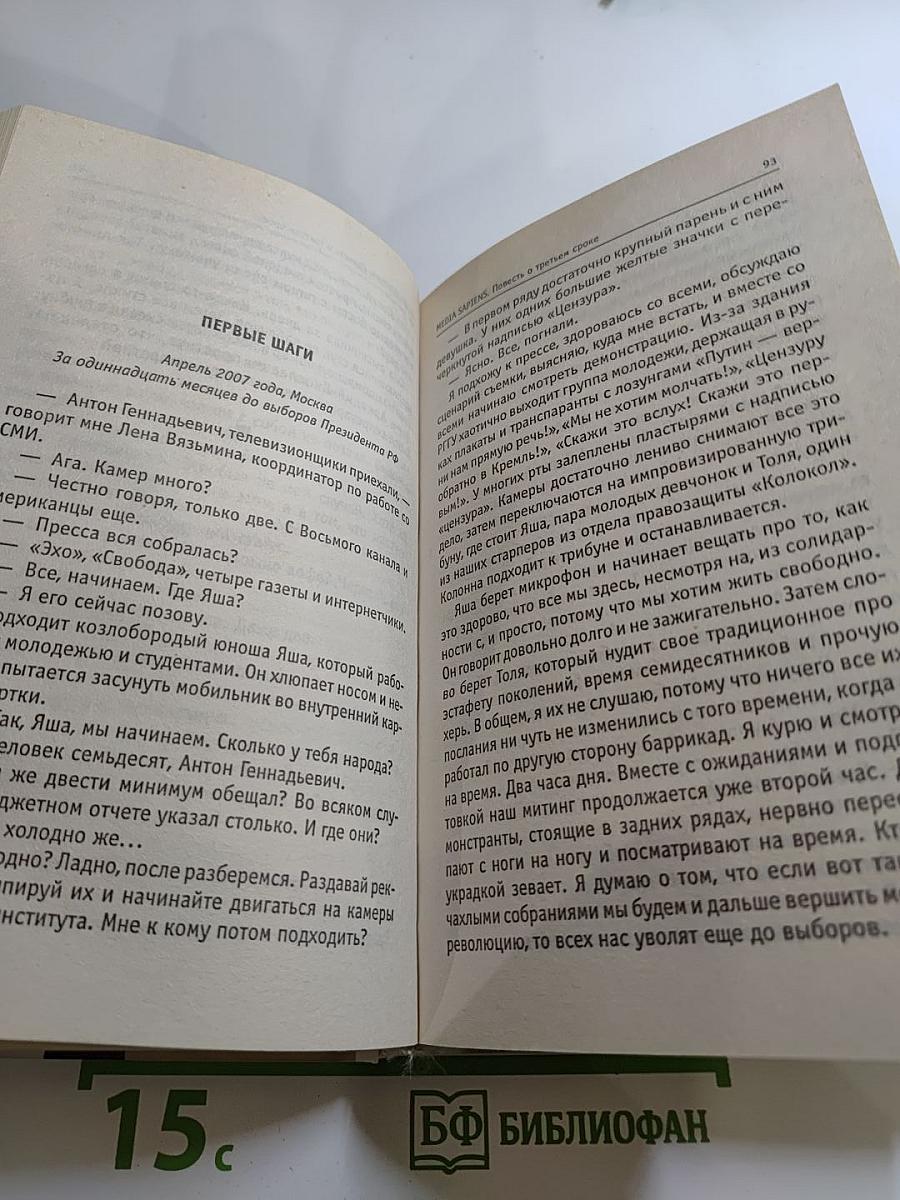 MEDIA SAPIENS. Повесть о третьем сроке
