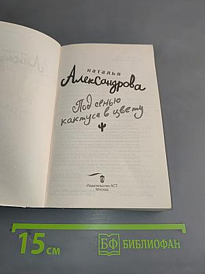 Под сенью кактуса в цвету