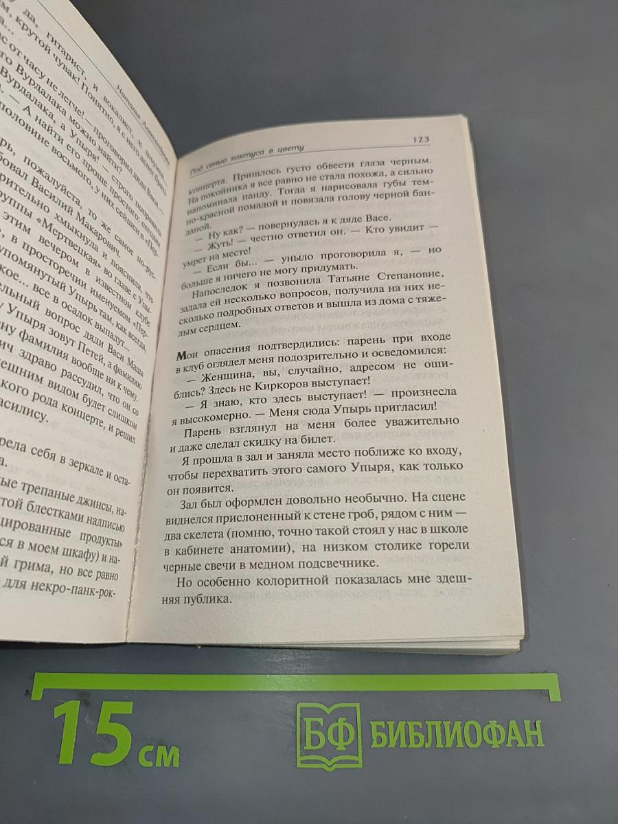 Под сенью кактуса в цвету