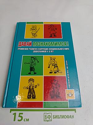 Давай познакомимся! Тренинговое развитие и коррекция эмоционального мира дошкольников 4-6 лет