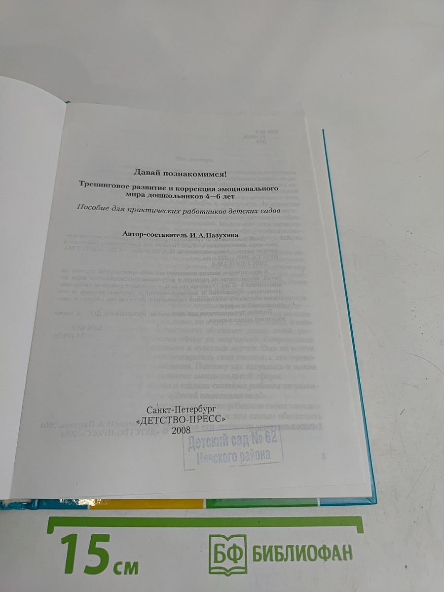 Давай познакомимся! Тренинговое развитие и коррекция эмоционального мира дошкольников 4-6 лет