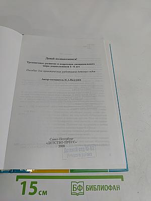 Давай познакомимся! Тренинговое развитие и коррекция эмоционального мира дошкольников 4-6 лет