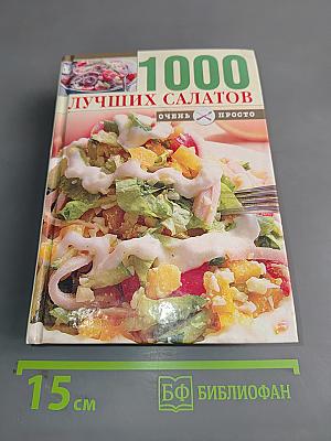 1000 лучших салатов