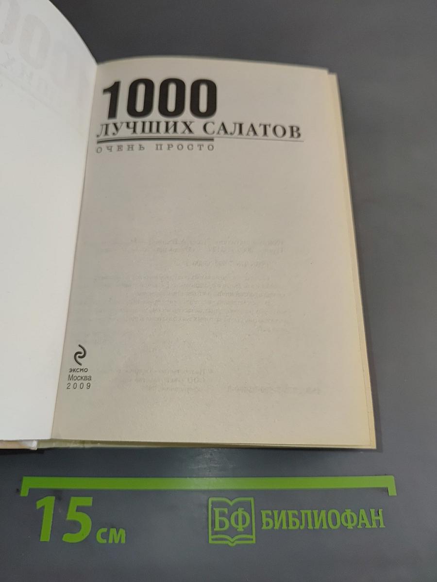 1000 лучших салатов