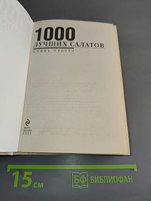 1000 лучших салатов