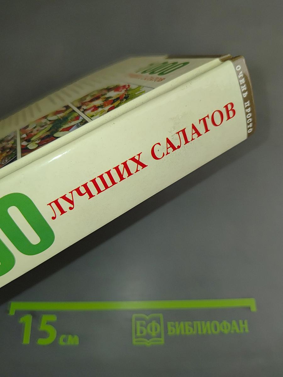 1000 лучших салатов