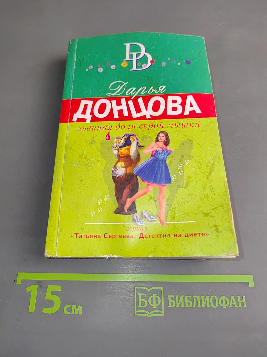 Львиная доля серой мышки