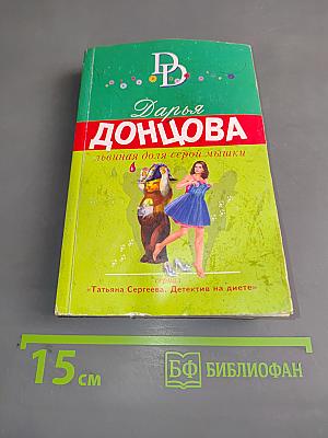 Львиная доля серой мышки