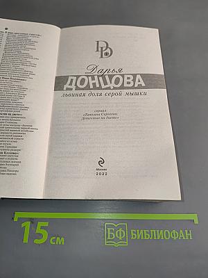 Львиная доля серой мышки