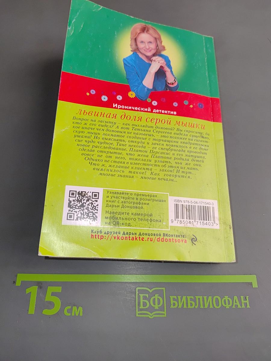 Львиная доля серой мышки