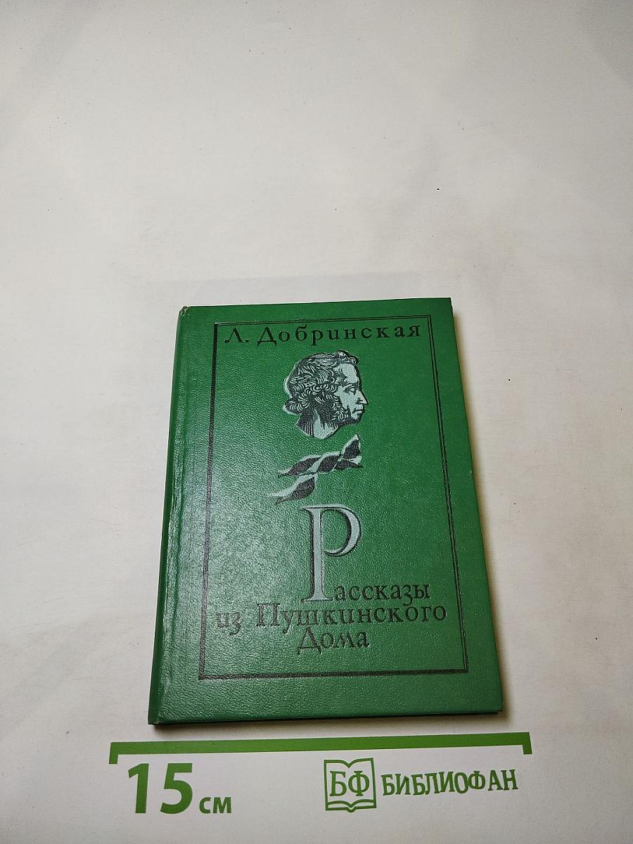 Рассказы из Пушкинского Дома