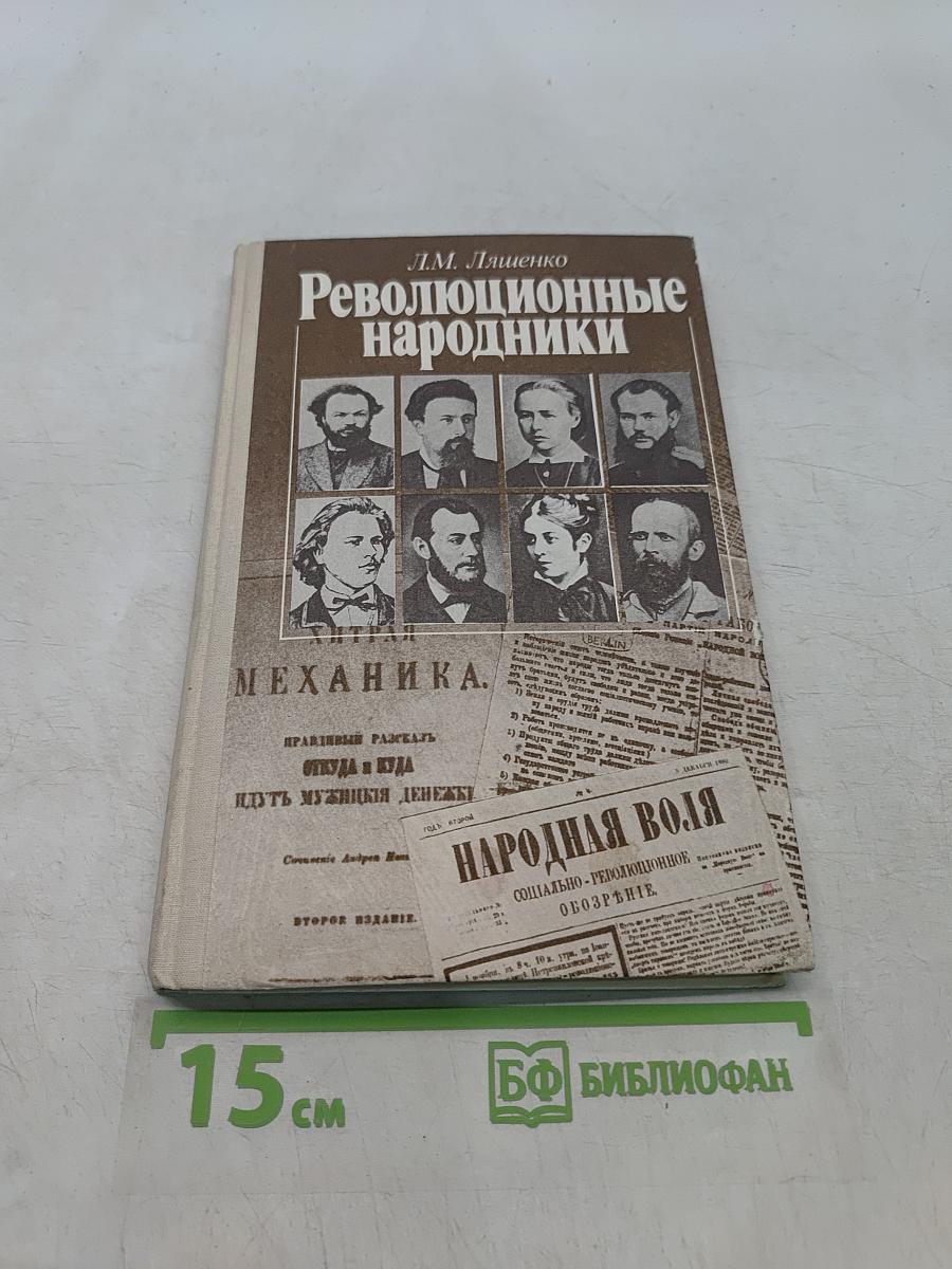 Революционные народники