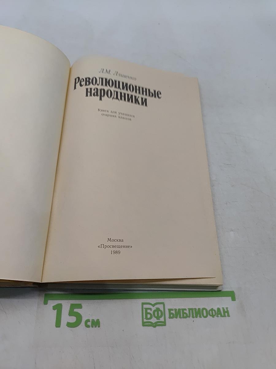 Революционные народники
