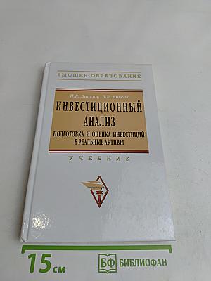 Инвестиционный анализ. Подготовка и оценка инвестиций в реальные активы. Учебник